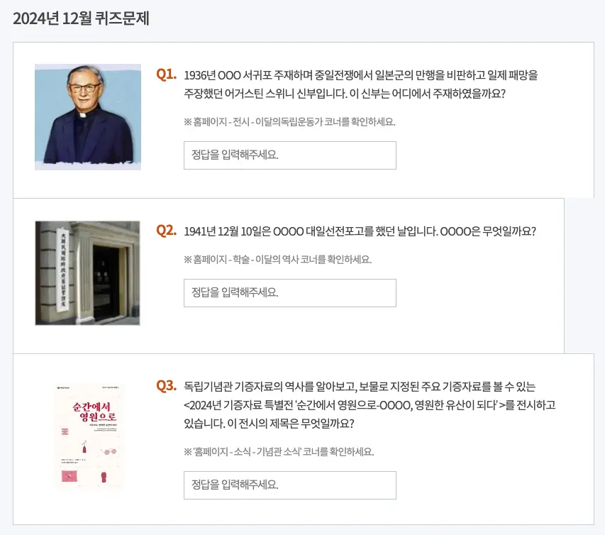 독립기념관 릴레이 역사퀴즈 2024년 12월