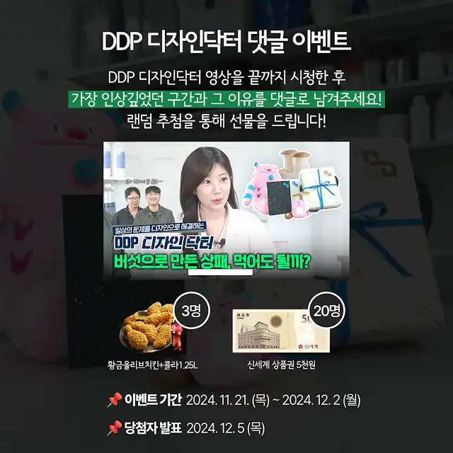 DDP SEOUL 유튜브 DDP 디자인 닥터 시청 이벤트