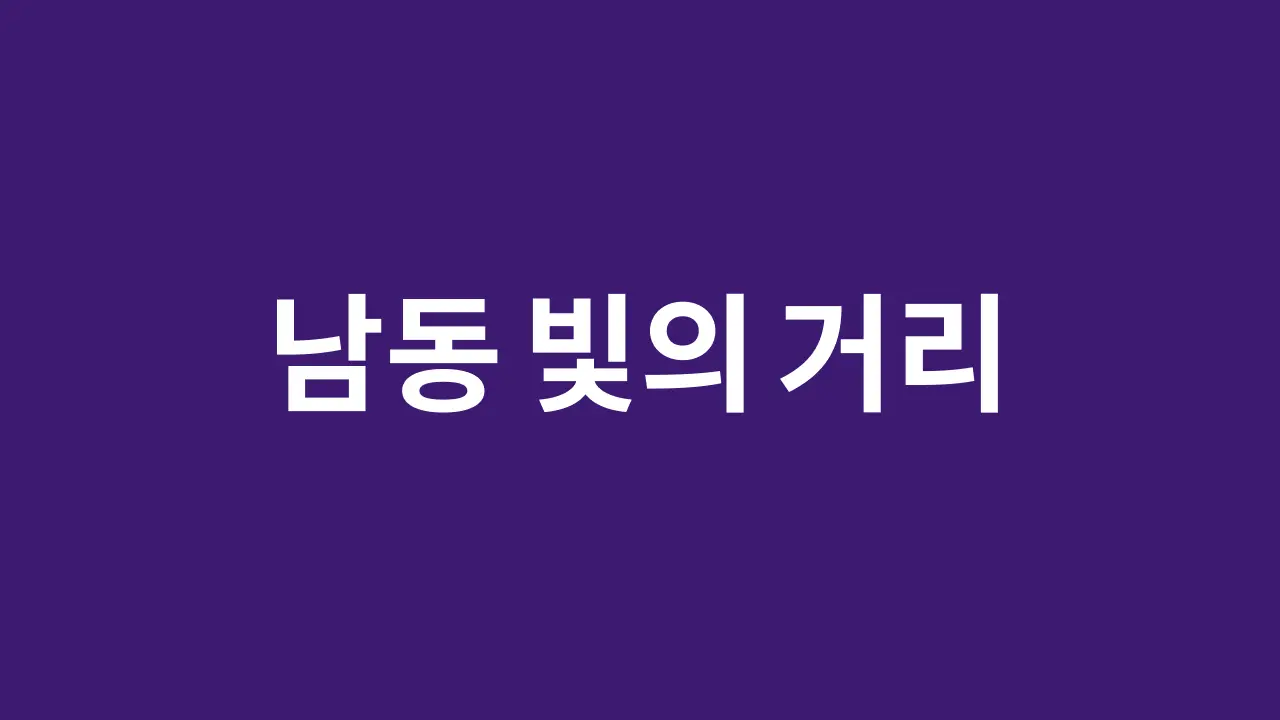 남동 빛의 거리