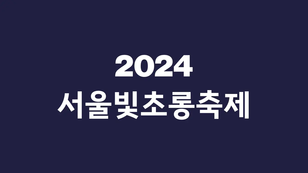 서울빛초롱축제 Seoul Lantern Festival