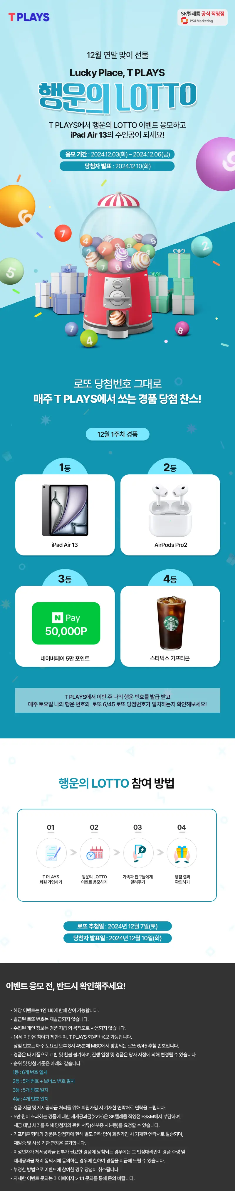 T PLAYS 행운의 LOTTO 이벤트